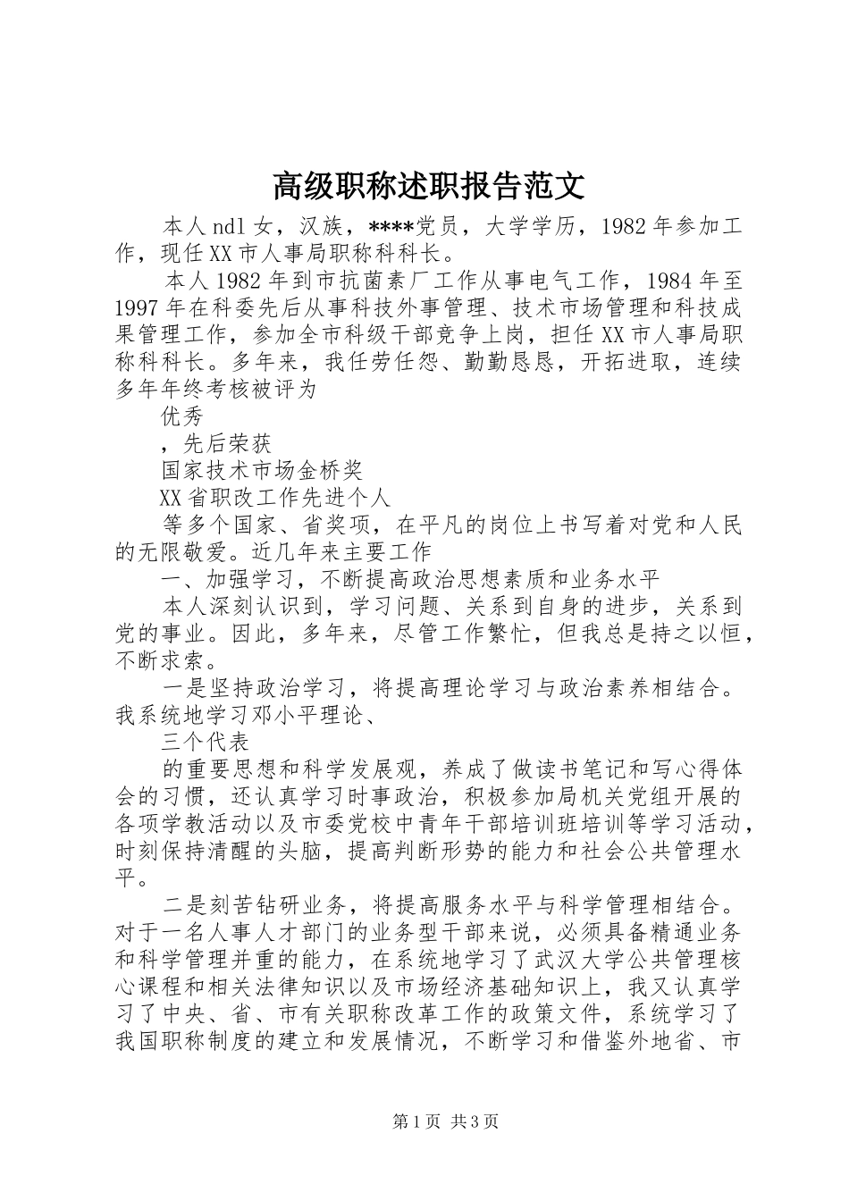 2024年高级职称述职报告范文_第1页