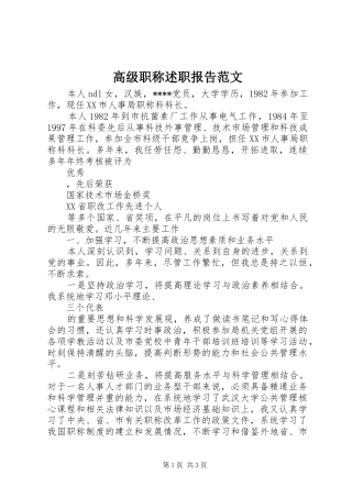 2024年高级职称述职报告范文