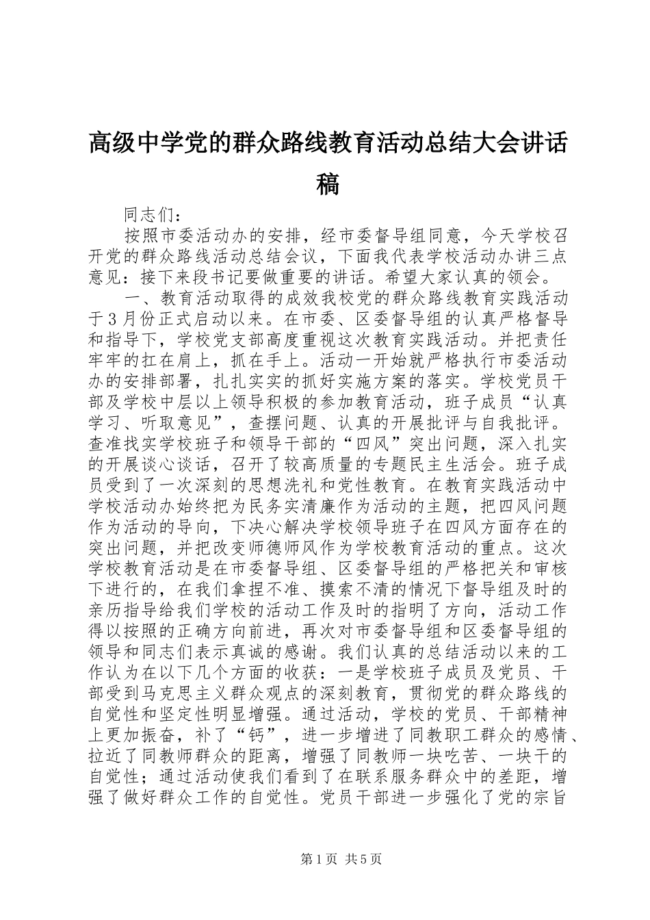 2024年高级中学党的群众路线教育活动总结大会致辞稿_第1页