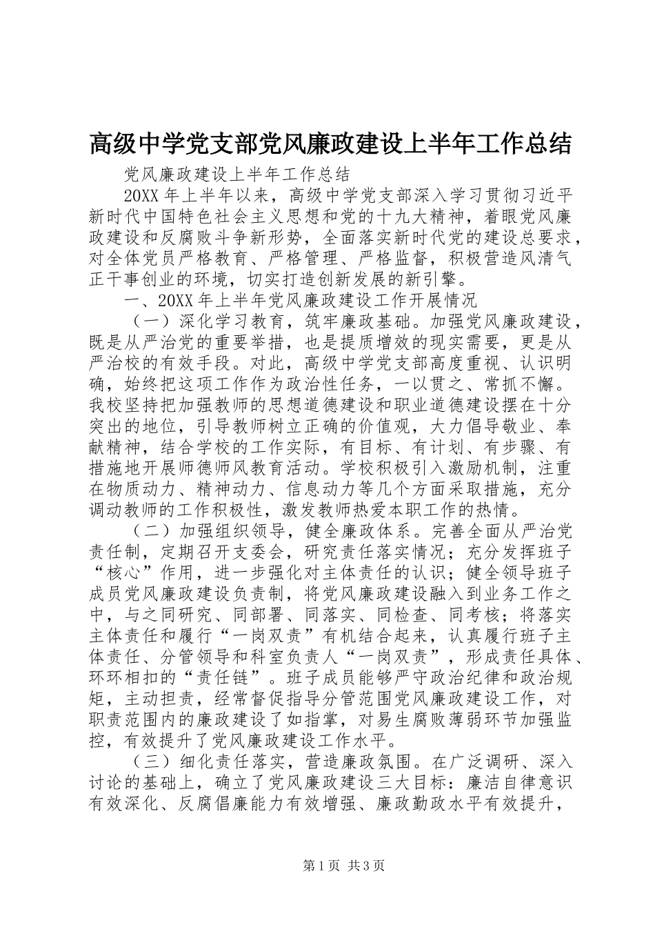 2024年高级中学党支部党风廉政建设上半年工作总结_第1页