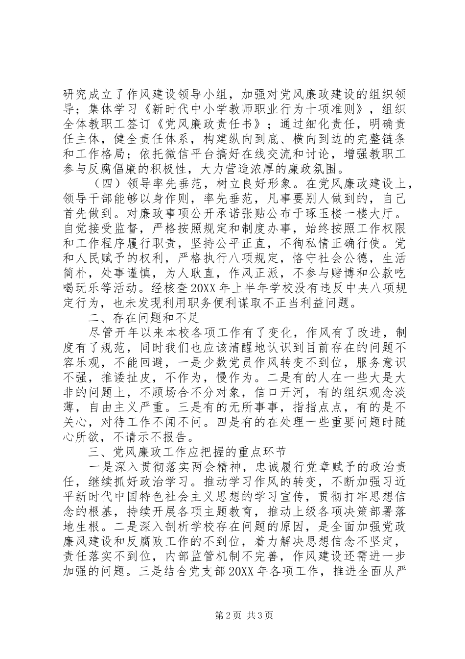 2024年高级中学党支部党风廉政建设上半年工作总结_第2页