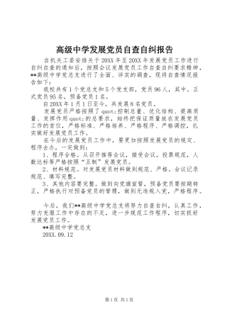 2024年高级中学发展党员自查自纠报告