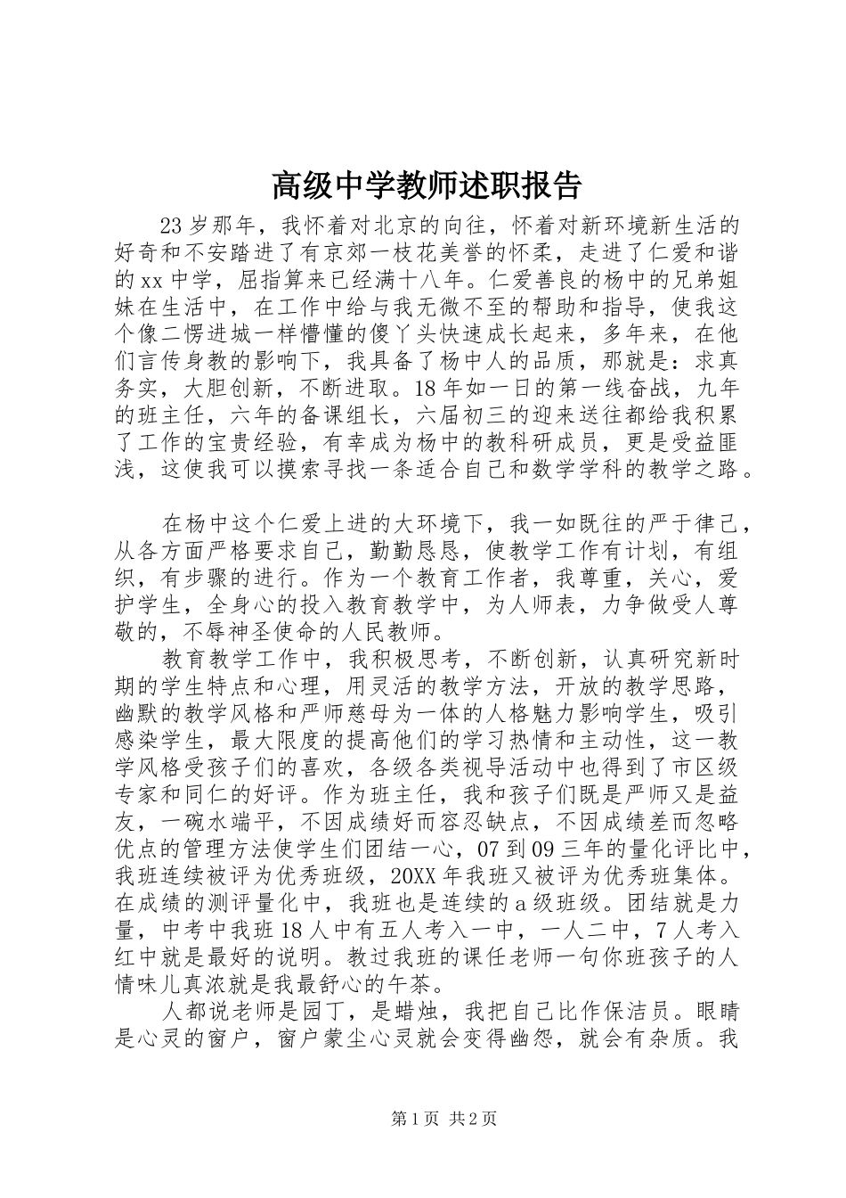 2024年高级中学教师述职报告_第1页
