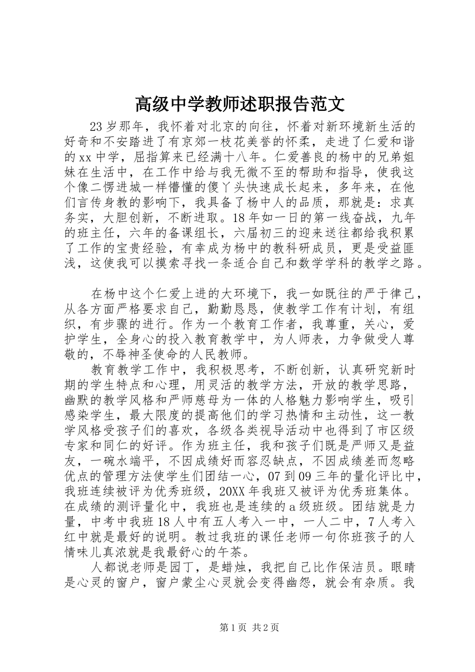 2024年高级中学教师述职报告范文_第1页