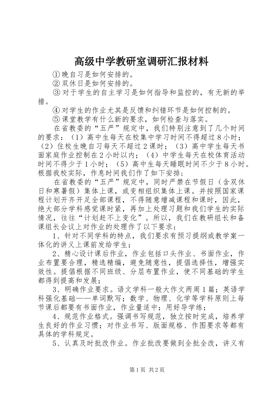 2024年高级中学教研室调研汇报材料_第1页