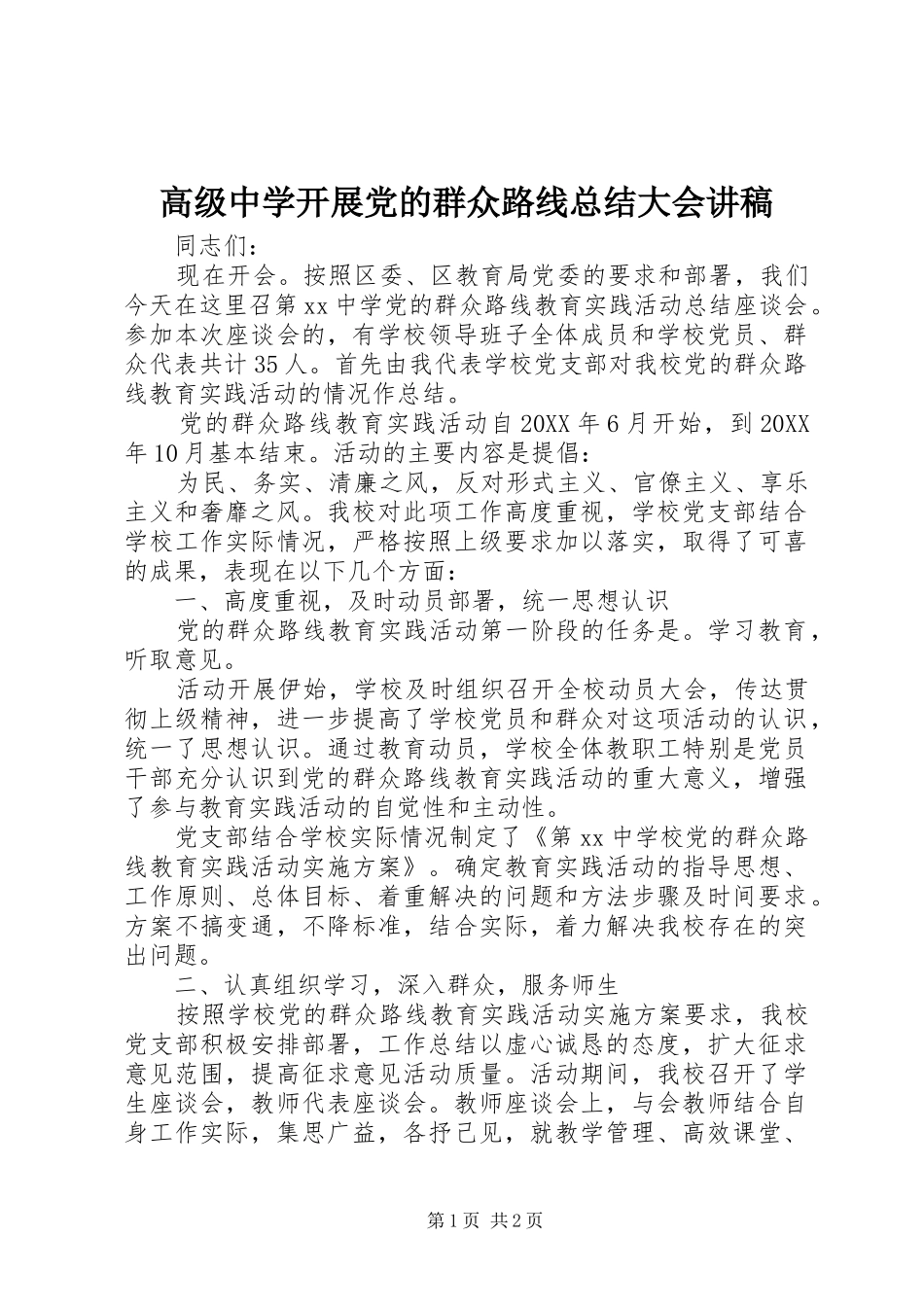 2024年高级中学开展党的群众路线总结大会讲稿_第1页