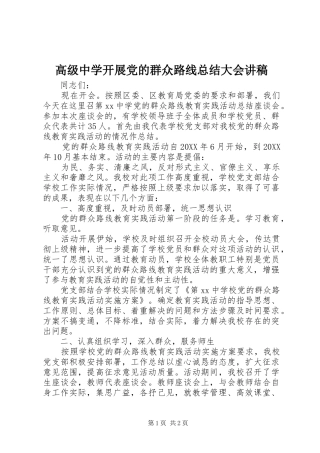 2024年高级中学开展党的群众路线总结大会讲稿
