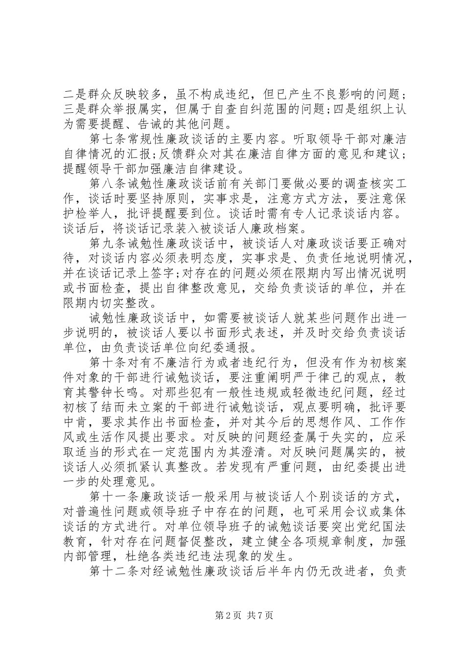 2024年高级中学廉政谈话制度_第2页