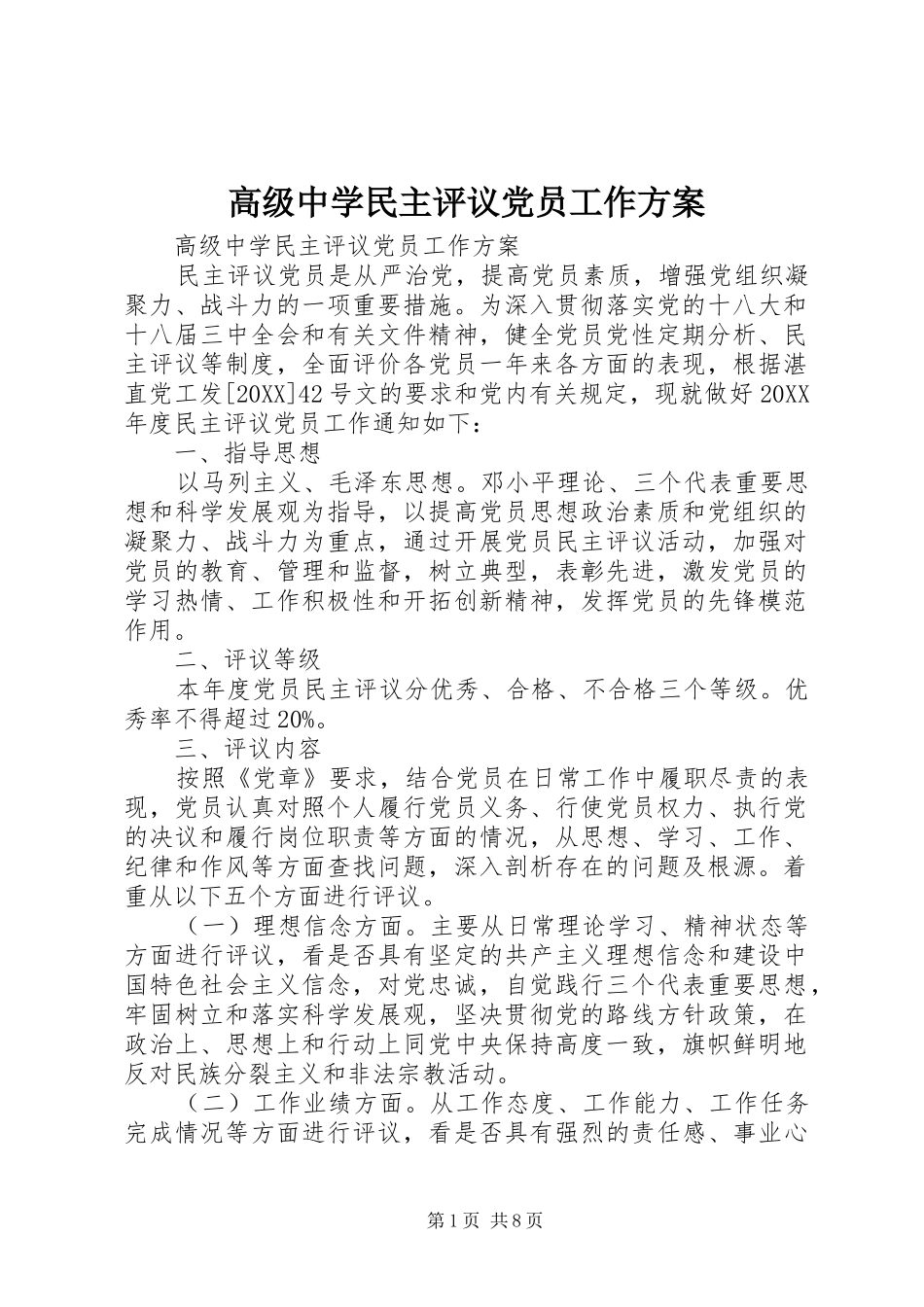 2024年高级中学民主评议党员工作方案_第1页