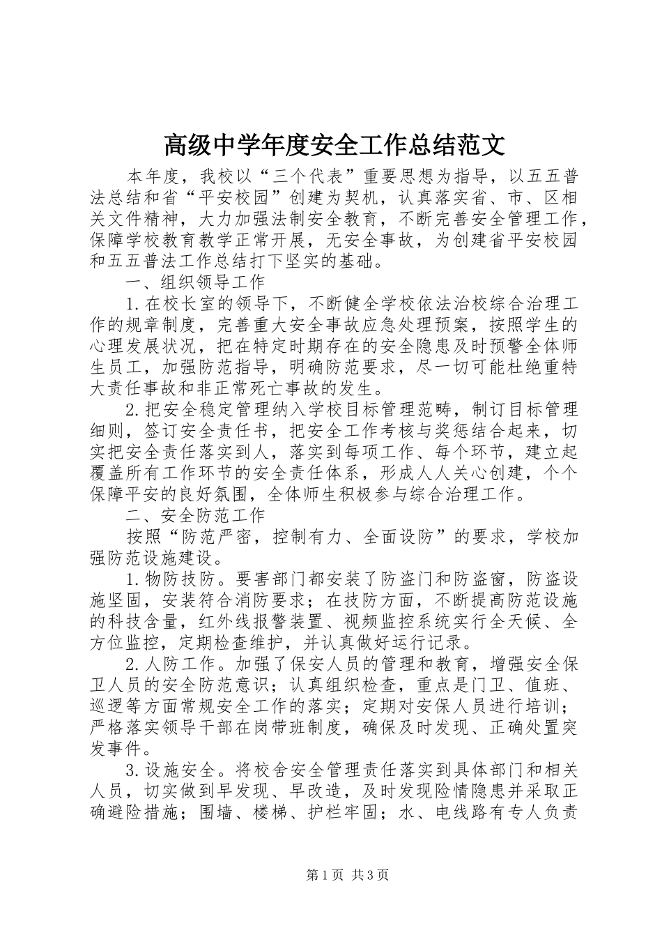 2024年高级中学年度安全工作总结范文_第1页