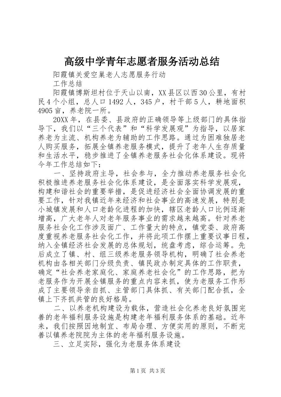 2024年高级中学青年志愿者服务活动总结_第1页