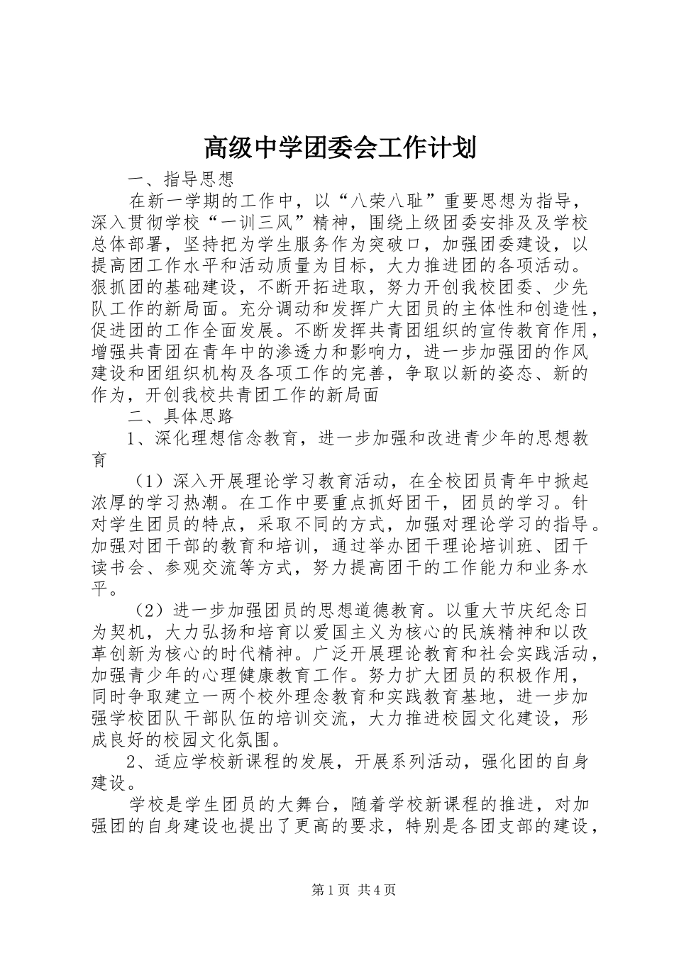 2024年高级中学团委会工作计划_第1页