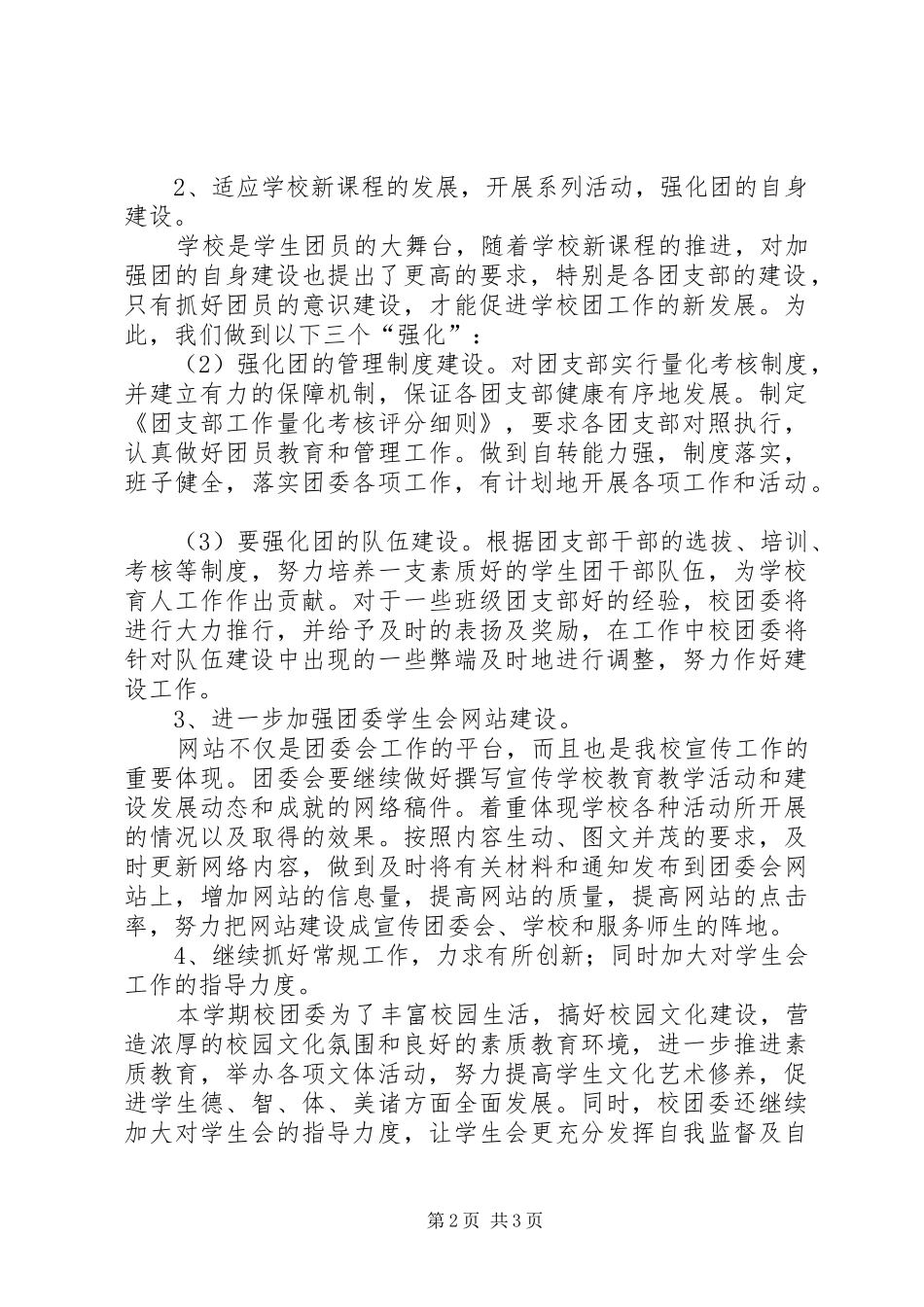 2024年高级中学团委会工作计划计划_第2页