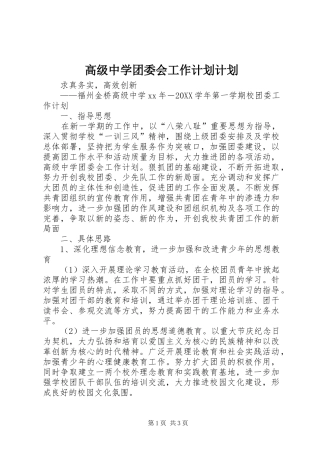 2024年高级中学团委会工作计划计划