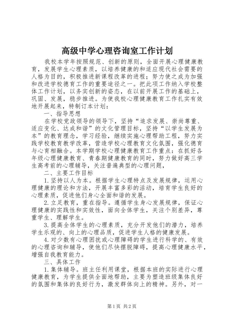 2024年高级中学心理咨询室工作计划_第1页