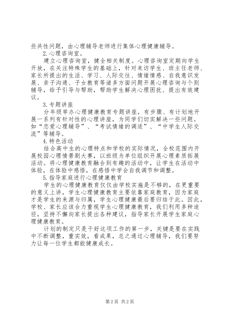 2024年高级中学心理咨询室工作计划_第2页