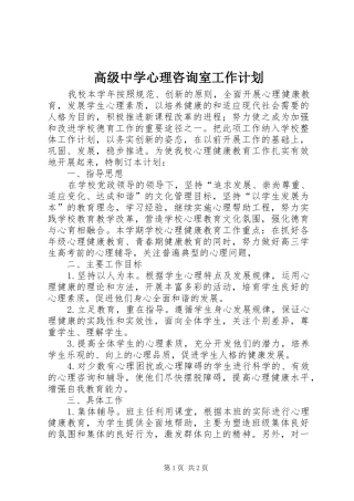 2024年高级中学心理咨询室工作计划