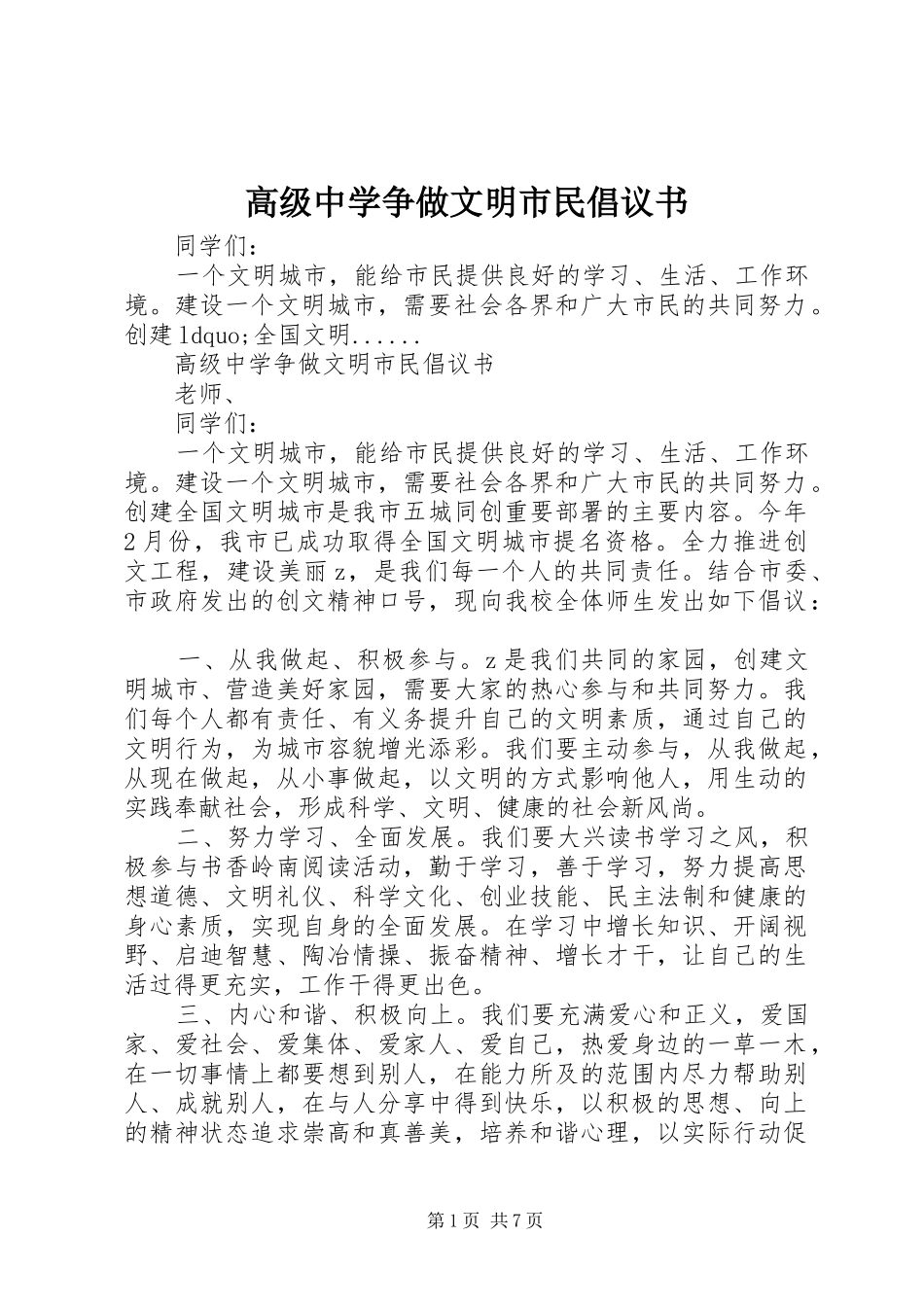 2024年高级中学争做文明市民倡议书_第1页