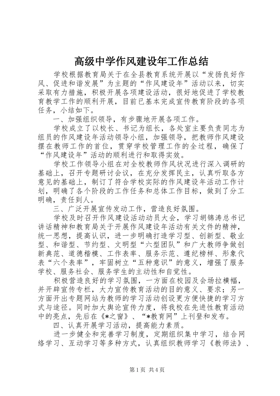 2024年高级中学作风建设年工作总结_第1页