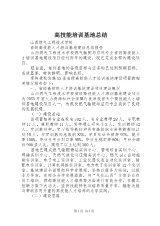 2024年高技能培训基地总结