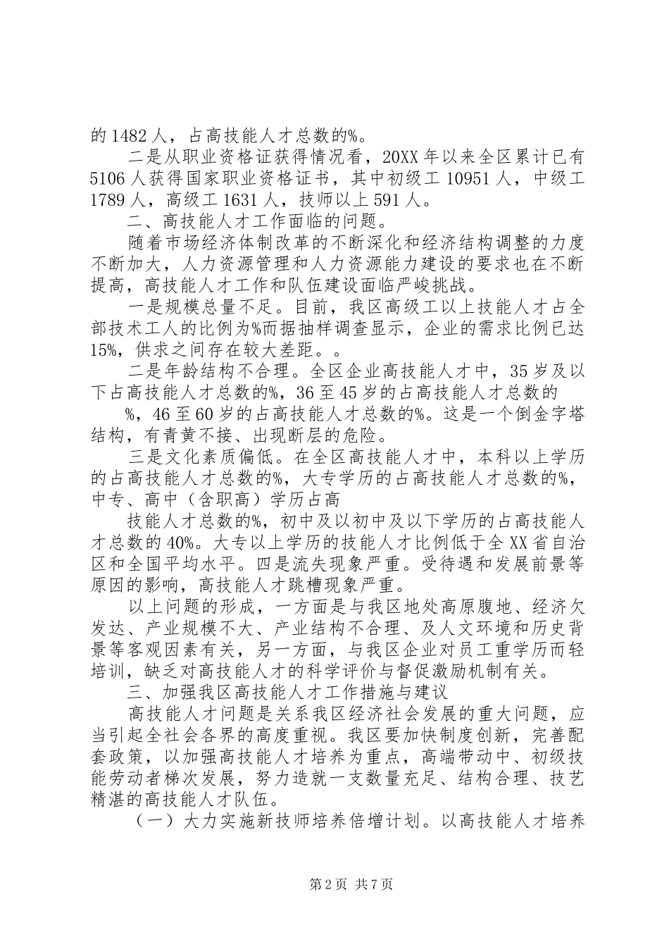 2024年高技能人才队伍建设调研报告_第2页