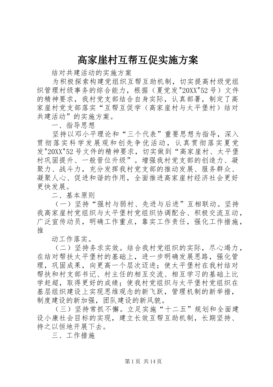 2024年高家崖村互帮互促实施方案_第1页