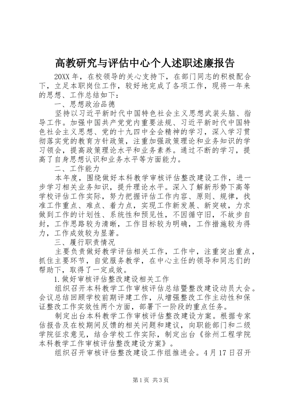 2024年高教研究与评估中心个人述职述廉报告_第1页