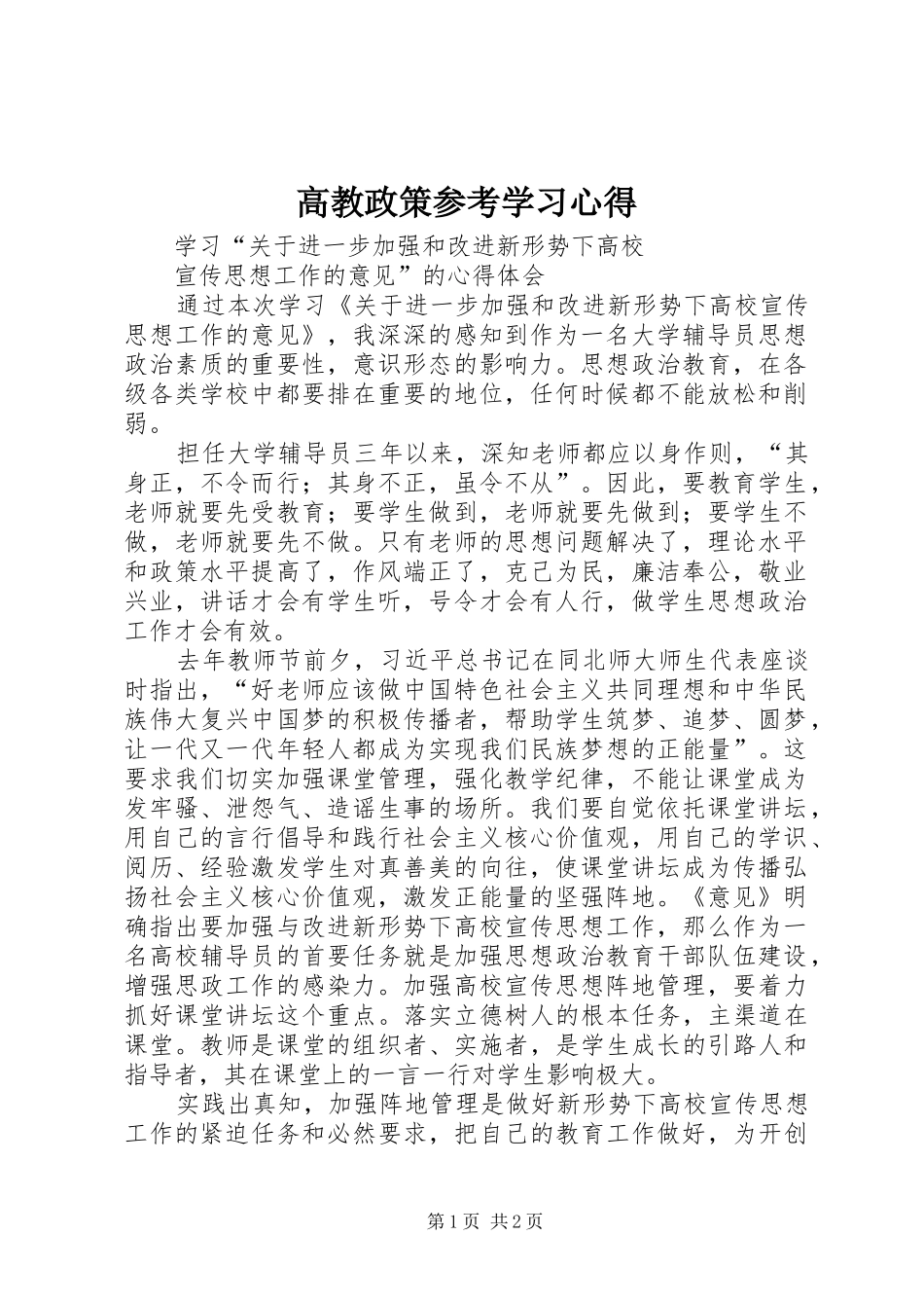 2024年高教政策参考学习心得_第1页