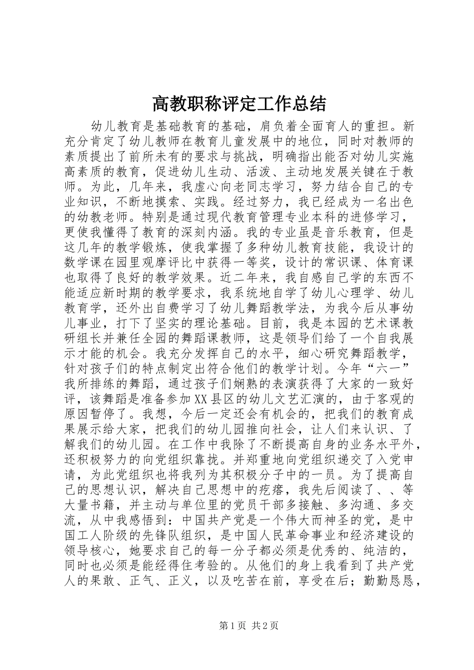 2024年高教职称评定工作总结_第1页