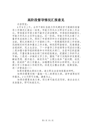 2024年高阶段督导情况汇报意见