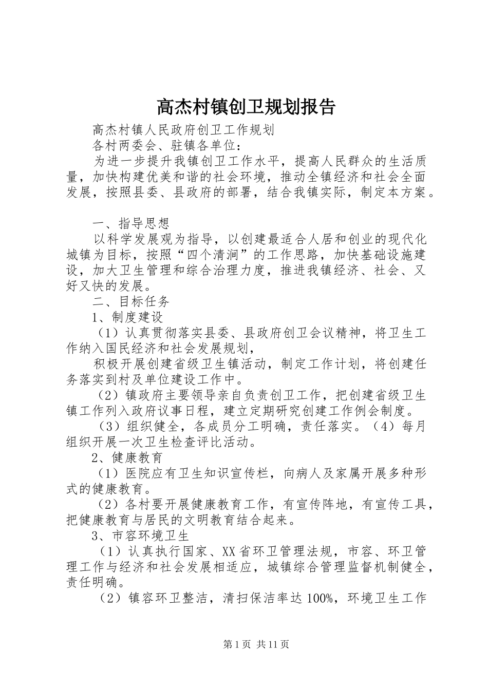 2024年高杰村镇创卫规划报告_第1页