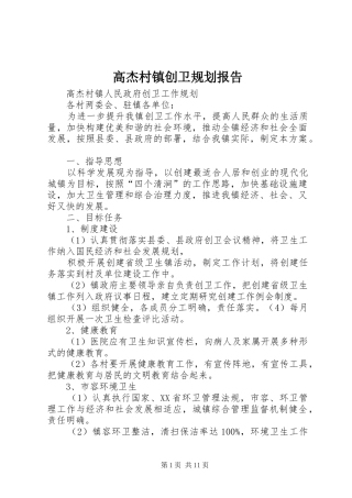2024年高杰村镇创卫规划报告