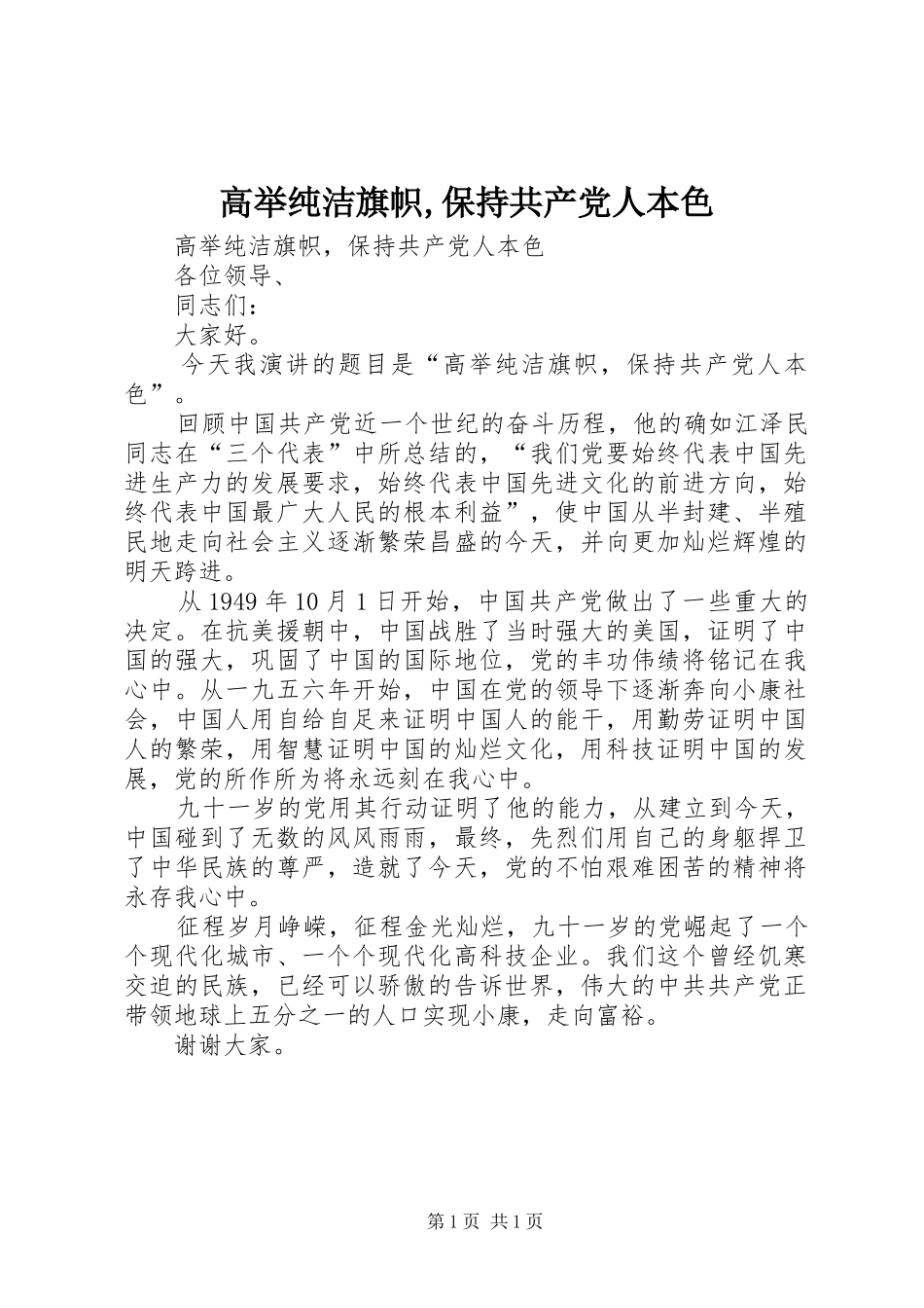 2024年高举纯洁旗帜保持共产党人本色_第1页