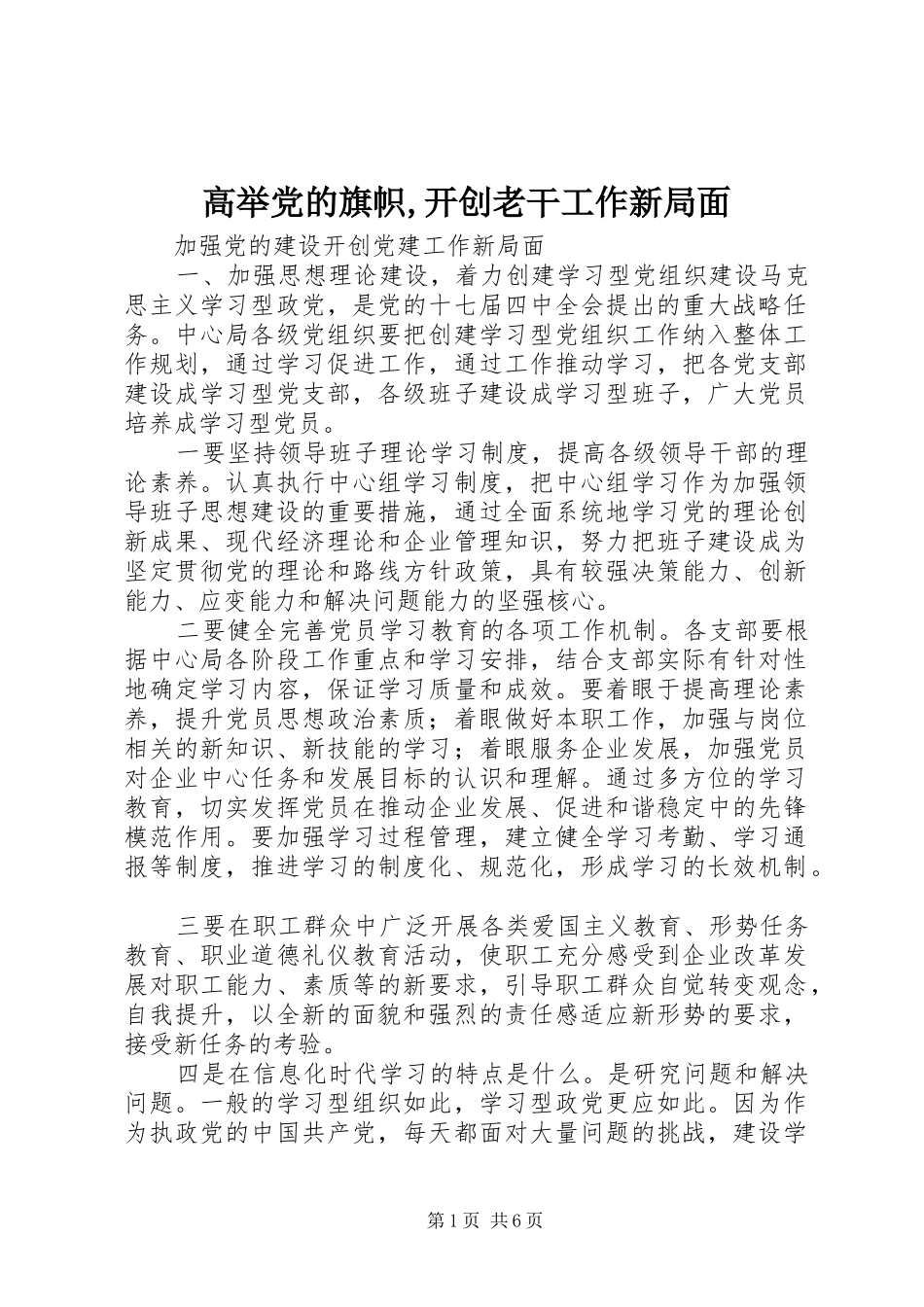 2024年高举党的旗帜开创老干工作新局面_第1页