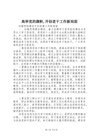 2024年高举党的旗帜开创老干工作新局面