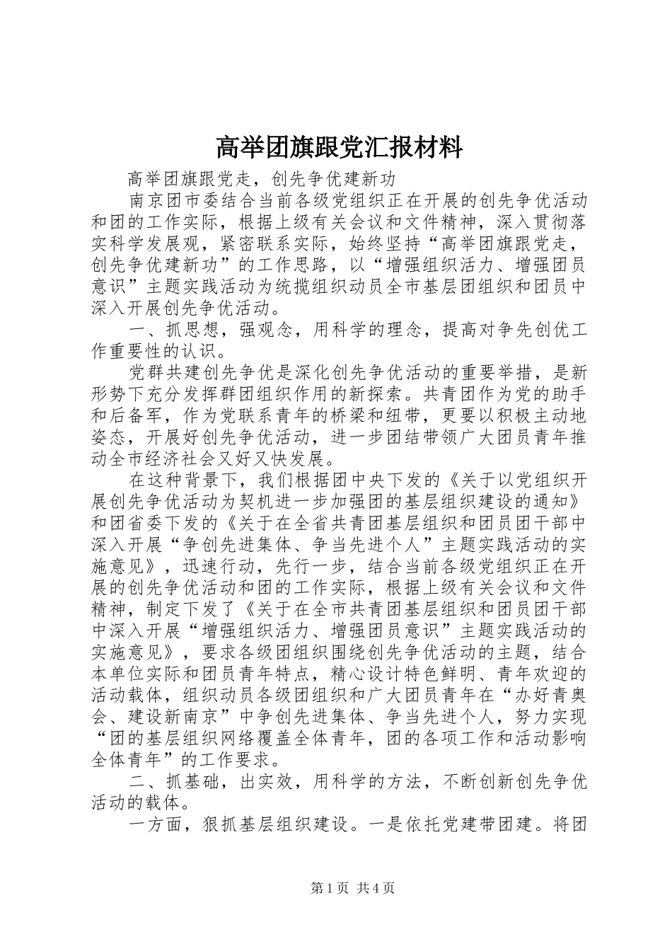 2024年高举团旗跟党汇报材料_第1页