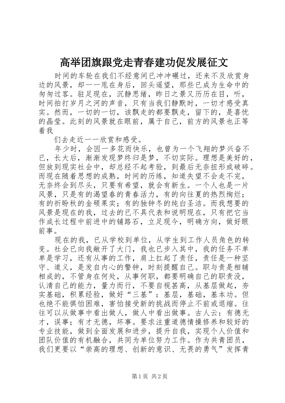 2024年高举团旗跟党走青春建功促发展征文_第1页