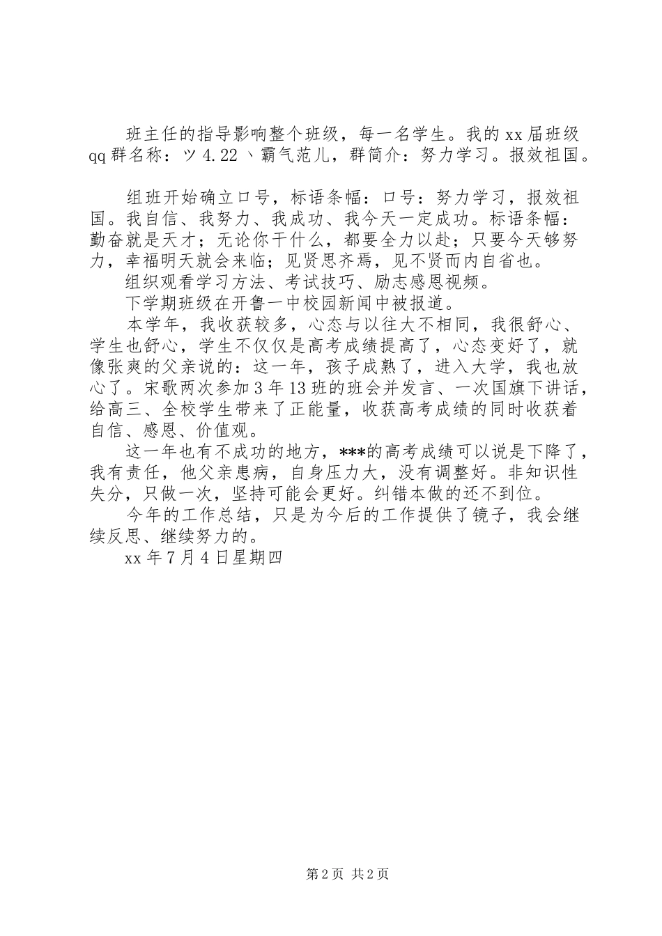 2024年高考结束后班主任工作总结_第2页