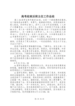 2024年高考结束后班主任工作总结