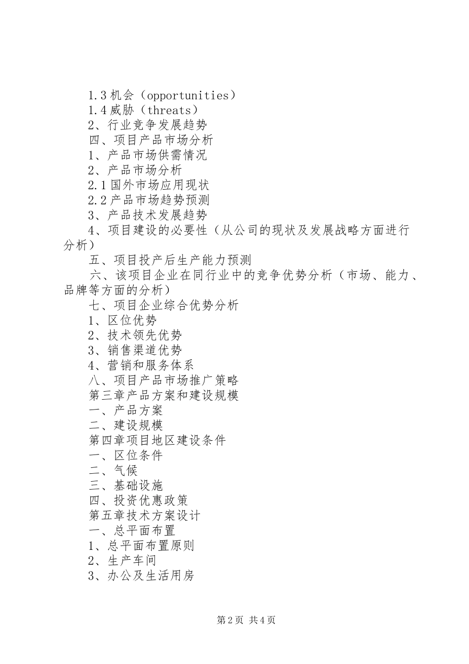 2024年高科技企业可行性分析报告_第2页