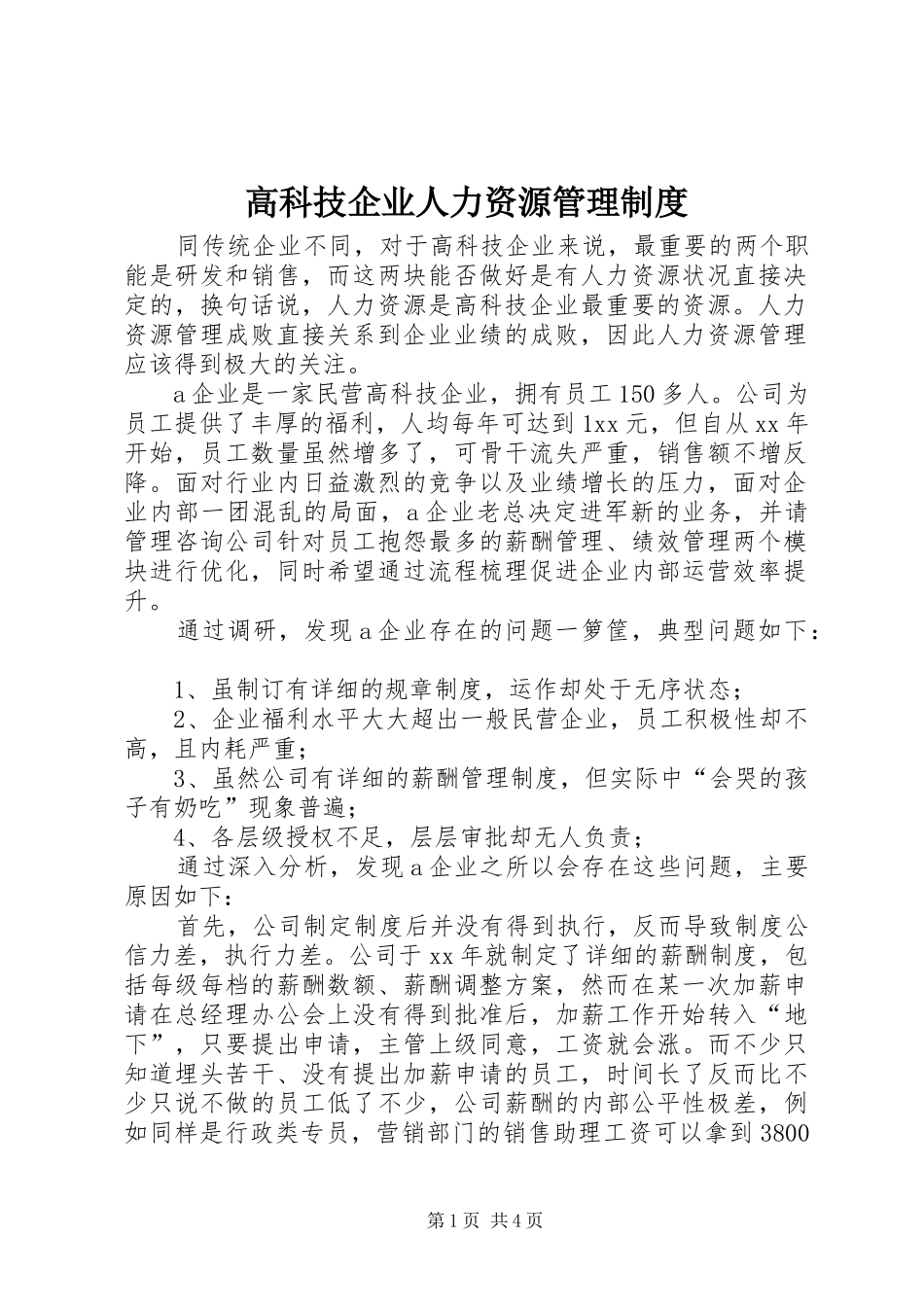 2024年高科技企业人力资源管理制度_第1页
