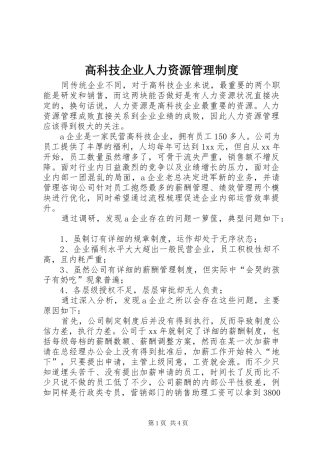 2024年高科技企业人力资源管理制度