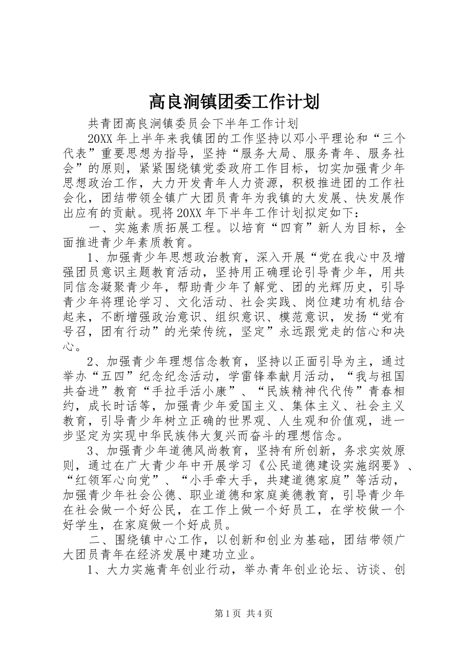 2024年高良涧镇团委工作计划_第1页