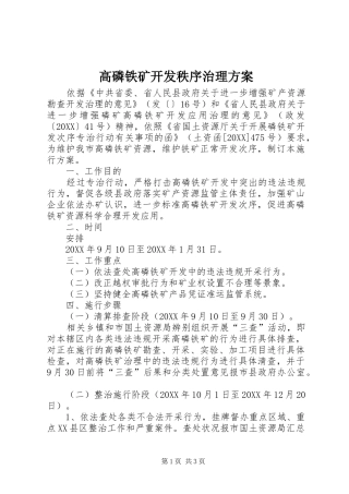 2024年高磷铁矿开发秩序治理方案