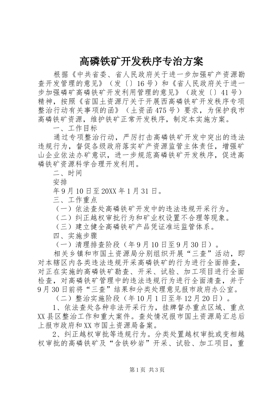 2024年高磷铁矿开发秩序专治方案_第1页