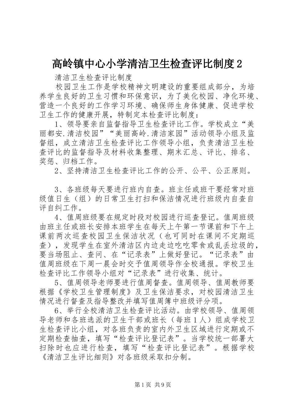2024年高岭镇中心小学清洁卫生检查评比制度_第1页