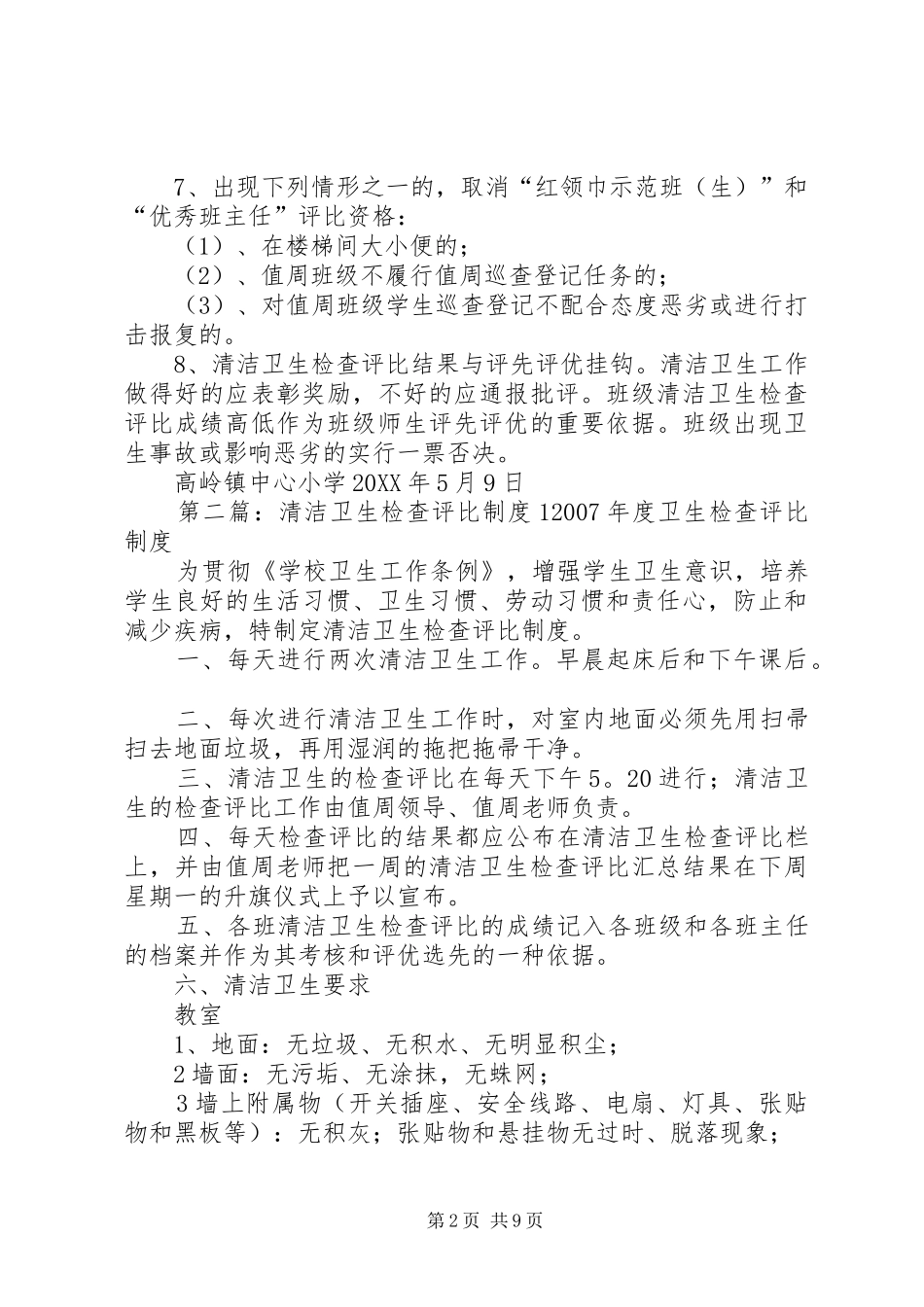 2024年高岭镇中心小学清洁卫生检查评比制度_第2页