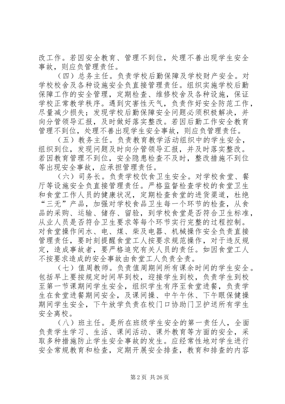 2024年高楼小学安全工作责任制和事故责任追究制度_第2页