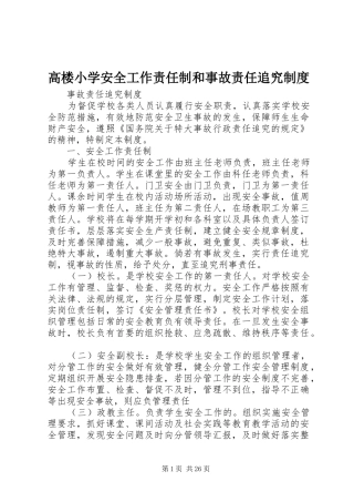 2024年高楼小学安全工作责任制和事故责任追究制度