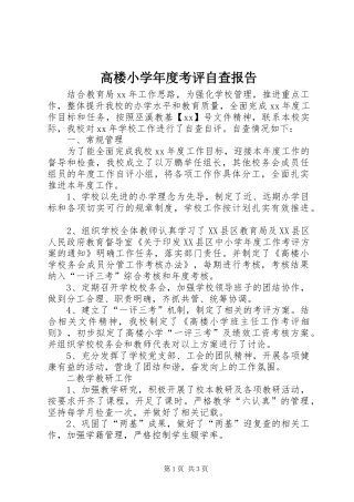 2024年高楼小学年度考评自查报告